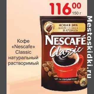 Акция - Кофе "Nescafe" Classic натуральный растворимый