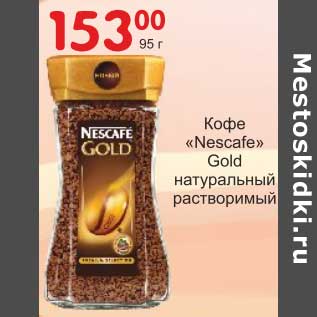 Акция - Кофе "Nescafe" Gold натуральный растворимый