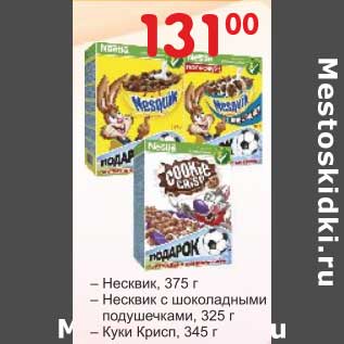 Акция - Несквик 375 г/Несквик с шоколадными подушечками 325 г/Кукм крипс 345 г