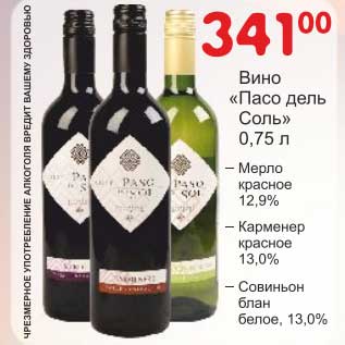 Акция - Вино "Пасо дель Соль" Мерло крансое 12,9%/Карменер красное 13,0%/Совиньон блан белое 13,0%