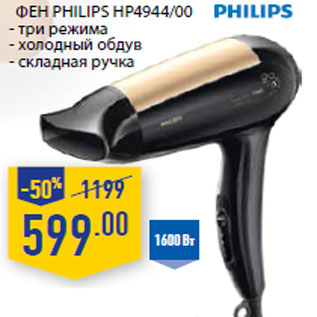 Акция - Фен PHILIPS HP4944/00