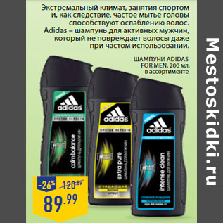 Акция - Шампуни Adidas for men,