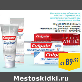 Акция - Зубная паста Colgate