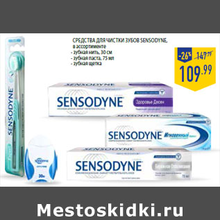 Акция - Средства для чистки зубов Sensodyne