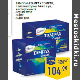 Акция - Тампоны Tampax Compak,