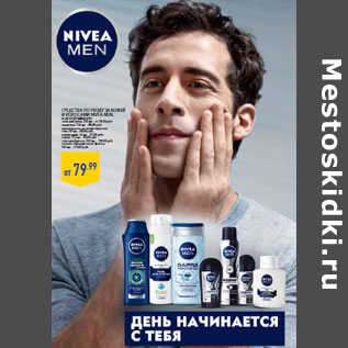 Акция - Средства по уходу за кожей и волосами Nivea men