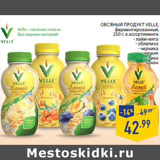 Акция - Овсяный продукт Velle ,