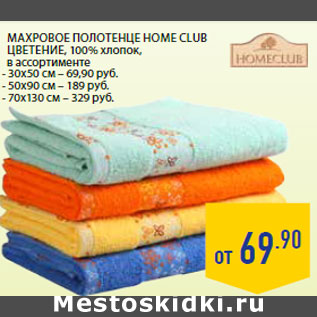 Акция - Махровое полотенце Home Цветение