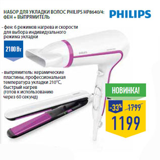 Акция - Набор для укладки волос Philips HP8640/4: фен