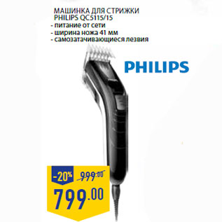 Акция - Машинка для стрижки Philips QC 5115/15