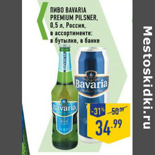 Акция - Пиво Bavaria Premium Pilsner , Россия,