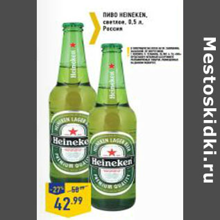 Акция - Пиво Heineken , светлое, Россия