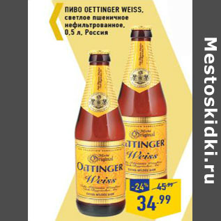 Акция - Пиво Oettinger Weiss ,