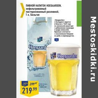 Акция - Пивной напиток Hoegaarden