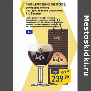 Акция - Пиво Leffe brune Аббатское,
