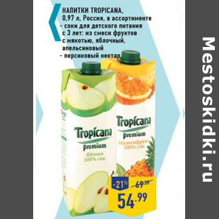 Акция - Напитки TROPICANA, Россия,