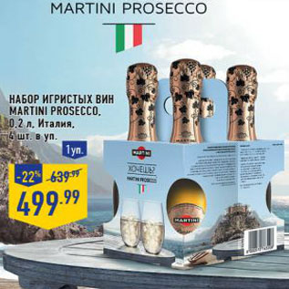 Акция - Набор игристых вин Martini Prosecco