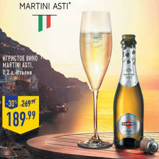 Акция - Игристое вино Martini Asti , Италия