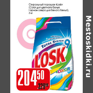 Акция - Стиральный порошок Losk