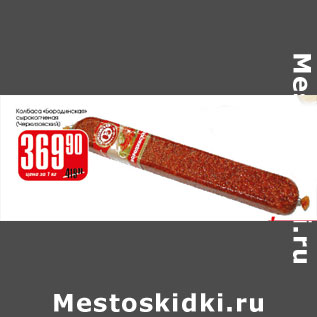 Акция - Колбаса Бородинская Черкизовский