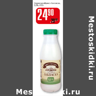 Акция - Закваска Брест-Литовск 2,5%
