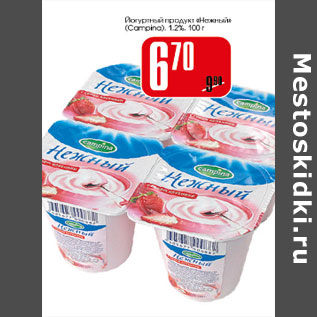 Акция - Йогуртный продукт Нежный Campina 1.2%
