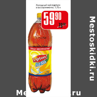 Акция - Холодный чай Lipton