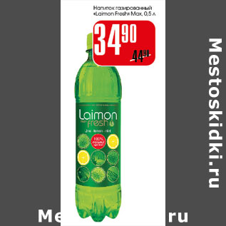 Акция - Напиток газированный Laimon Fresh Max