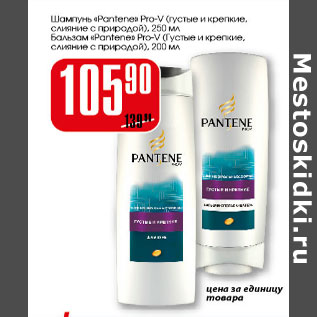 Акция - Шампунь, бальзам Pantene Pro-V