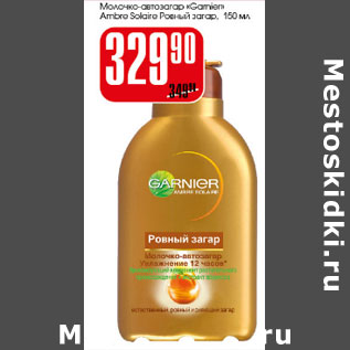 Акция - Молочко автозагар Garnier