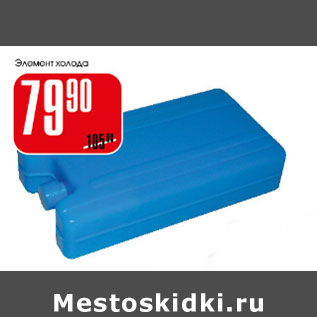Акция - Элемент холода