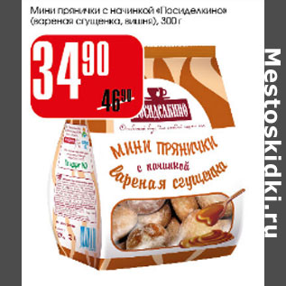 Акция - Мини пряники с начинкой Посиделкино