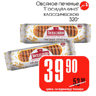 Акция - Овсяное печенье Посиделкино