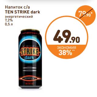Акция - Напиток с/а Ten Strike dark энергетический 7,2%