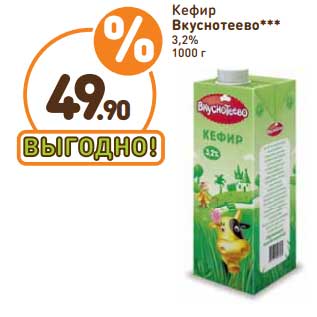 Акция - Кефир Вкуснотеево 3,2%