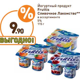 Акция - Йогуртный продукт Fruttis Сливочное Лакомство 5%