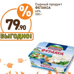 Акция - Сырный продукт Фетакса 60%