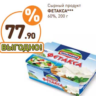 Акция - Сырный продукт Фетакса 60%