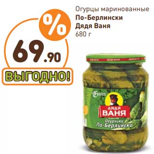 Акция - Огурцы маринованные По-Берлински Дядя Ваня