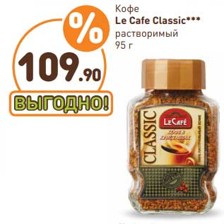 Акция - Кофе Le Cafe Classic