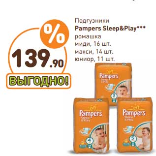 Акция - Подгузники Pampers Sleep & Play