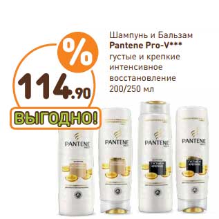 Акция - Шампунь и бальзам Pantene Pro-V