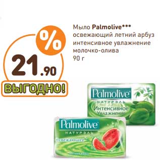 Акция - Мыло Palmolive Освежающее летний арбуз/Интенсивное Увлажнение молочко-олива