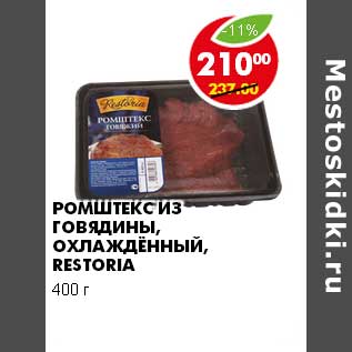 Акция - РОМШТЕКС ИЗ ГОВЯДИНЫ, ОХЛАЖДЕННЫЙ, RESTORIA