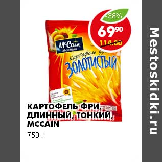 Акция - КАРТОФЕЛЬ ФРИ, ДЛИННЫЙ, ТОНКИЙ, MCCAIN