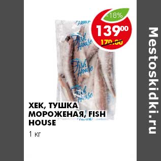 Акция - ХЕК, ТУШКА МОРОЖЕНАЯ, FISH HOUSE