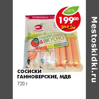 Акция - СОСИСКИ ГАННОВЕРСКИЕ, МДБ