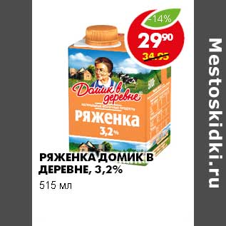 Акция - РЯЖЕНКА ДОМИК В ДЕРЕВНЕ, 3,2%