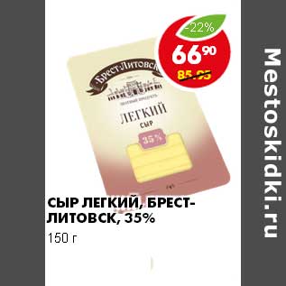 Акция - СЫР ЛЕГКИЙ, БРЕСТ-ЛИТОВСК, 35%