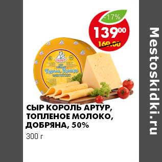 Акция - СЫР КОРОЛЬ АРТУР, ТОПЛЕНОЕ МОЛОКО, ДОБРЯНА, 50%